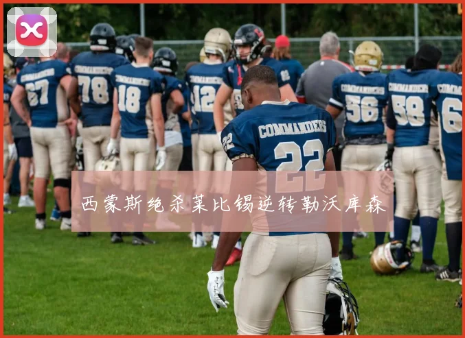 西蒙斯绝杀莱比锡逆转勒沃库森