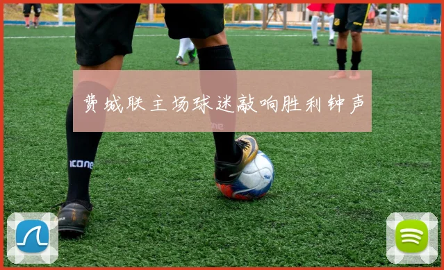 费城联主场球迷敲响胜利钟声