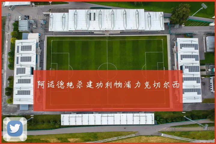 阿诺德绝杀建功利物浦力克切尔西