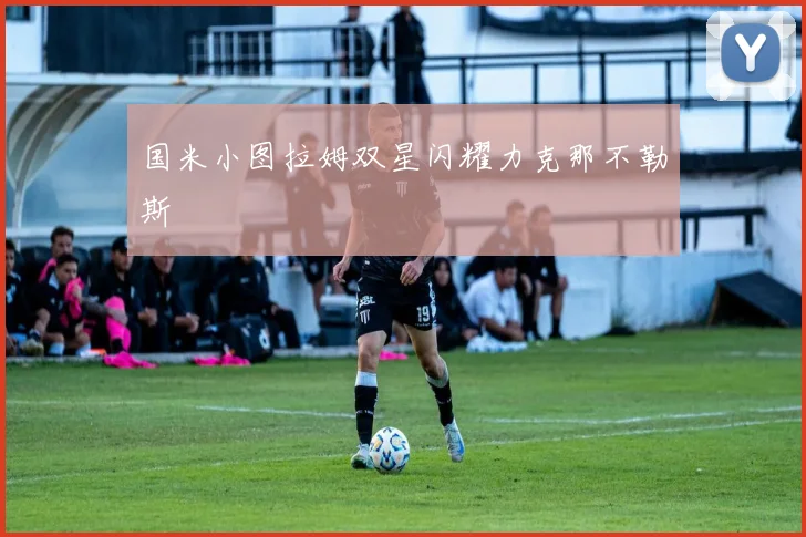 国米小图拉姆双星闪耀力克那不勒斯