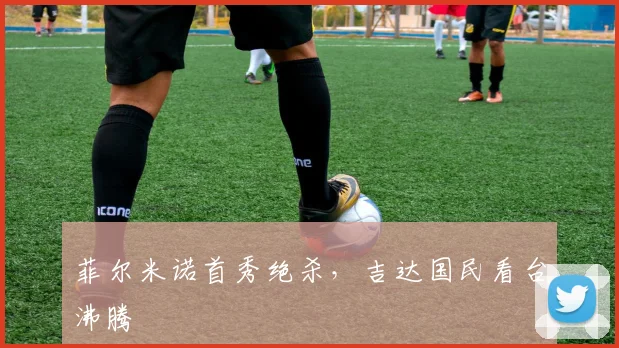 菲尔米诺首秀绝杀，吉达国民看台沸腾