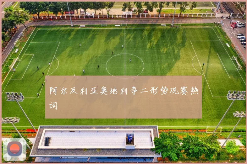 阿尔及利亚奥地利争二形势观赛热词