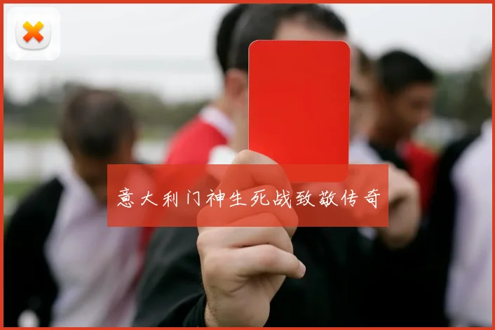 意大利门神生死战致敬传奇