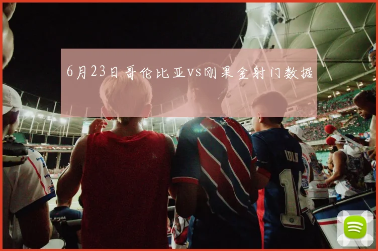 6月23日哥伦比亚vs刚果金射门数据