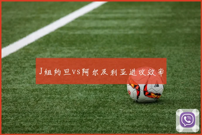 J组约旦vs阿尔及利亚进攻效率