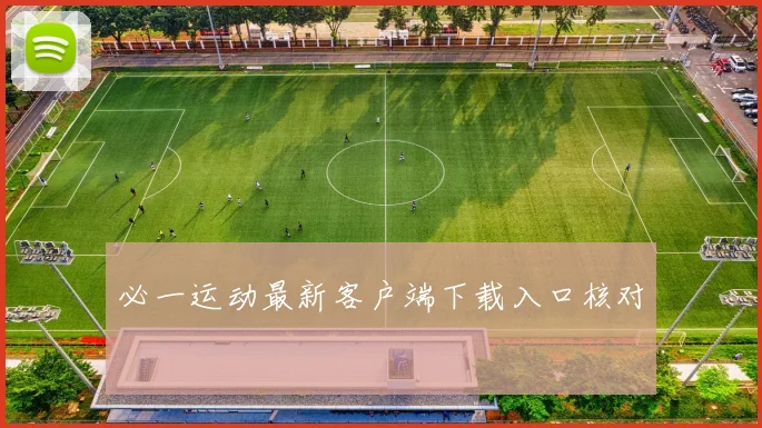 必一运动最新客户端下载入口核对