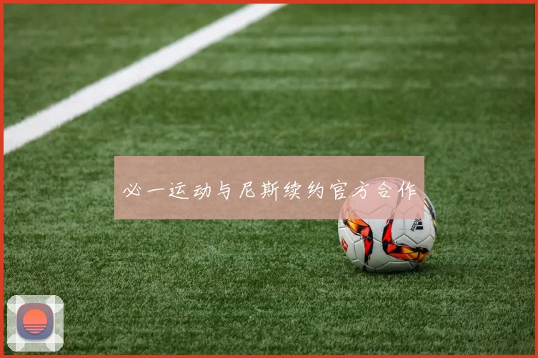 必一运动与尼斯续约官方合作