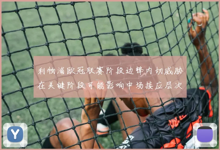 利物浦欧冠联赛阶段边锋内切威胁在关键阶段可能影响中场接应层次