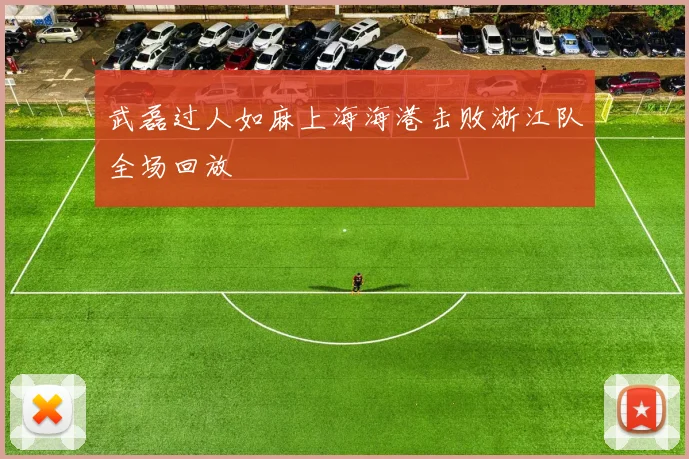 武磊过人如麻上海海港击败浙江队全场回放