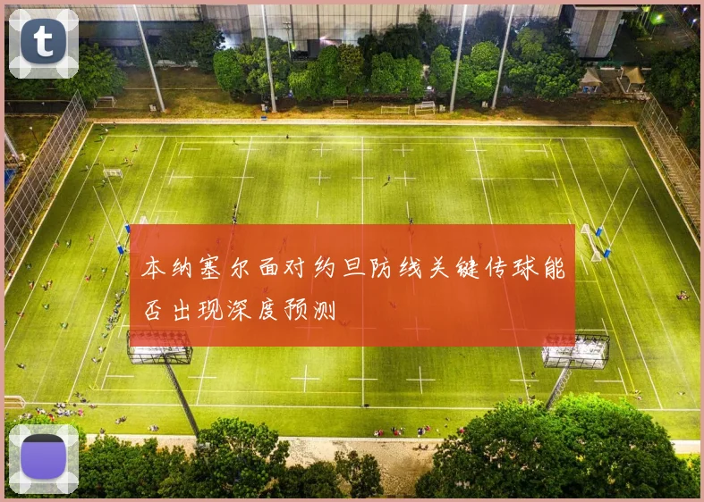 本纳塞尔面对约旦防线关键传球能否出现深度预测