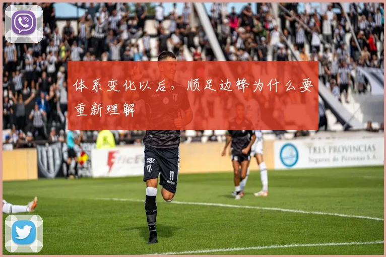 体系变化以后，顺足边锋为什么要重新理解