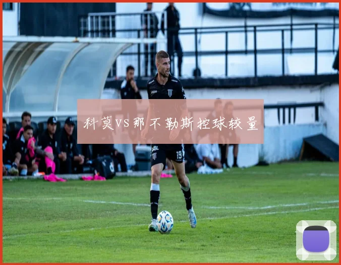 科莫vs那不勒斯控球较量