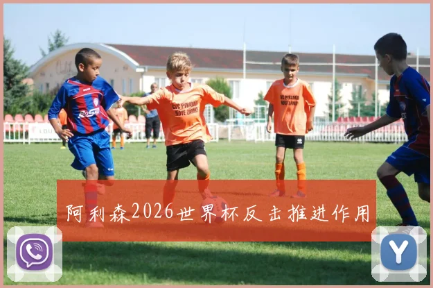 阿利森2026世界杯反击推进作用