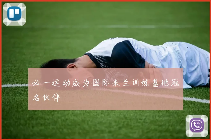 必一运动成为国际米兰训练基地冠名伙伴