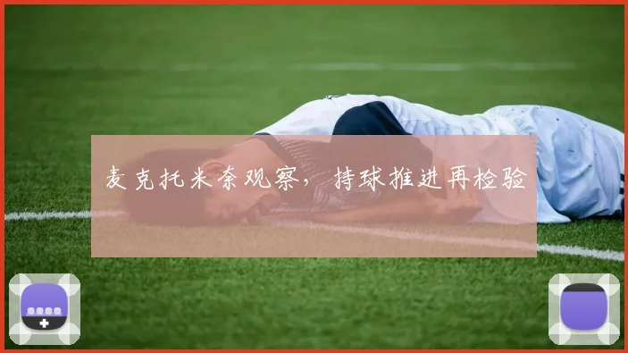 麦克托米奈观察,持球推进再检验