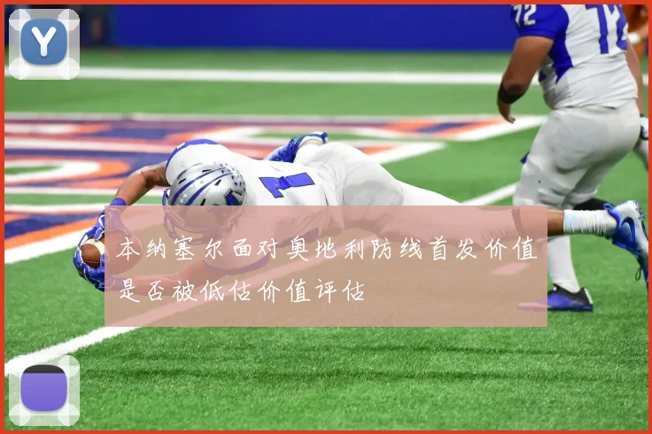 本纳塞尔面对奥地利防线首发价值是否被低估价值评估