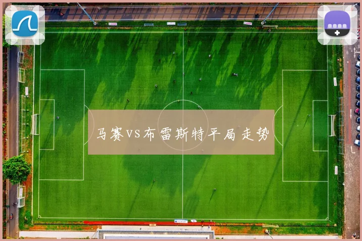 马赛vs布雷斯特平局走势