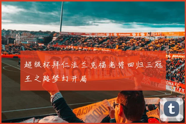 超级杯拜仁法兰克福老将回归三冠王之路梦幻开局